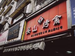 门面-吴山烤禽 (吴山路店)