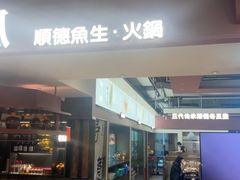 -得意咚瓜·顺德鱼生·冬瓜火锅(深圳首店)