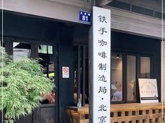 门面-Metal hands·铁手咖啡