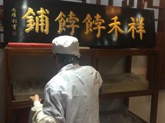 门面-祥禾饽饽铺·中式糕点(天津河东美福园店)