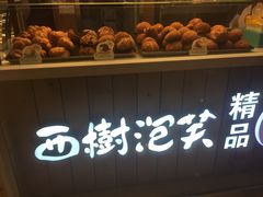 -西树泡芙(湖滨银泰in77B区店)