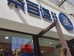 门面-茶百道(荣科路店)