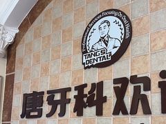 -唐牙科(顺心店)