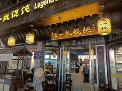 -汪一挑馄饨(老街店)