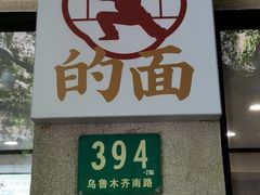 门面-小方的面(徐家汇店)