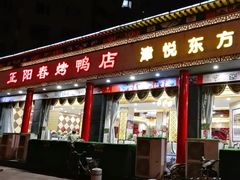 门面-津悦·正阳春烤鸭(红旗南路店)