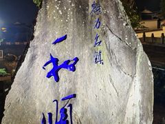 -和顺古镇