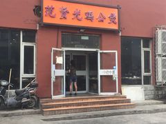 门面-范贤光鸡公煲(平乐园总店)