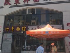 -竹青胶东摔面(黄岛开发区店)