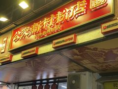 门面-公交新村粉店(赤岗冲店)