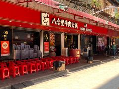 -八合里牛肉火锅(八合里总店)