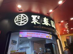 -聚春园自助餐厅(东街口店)
