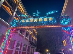 -布尔津河堤夜市