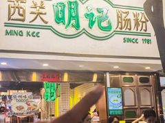-西关明记肠粉·亚洲地标美食(北京路店)