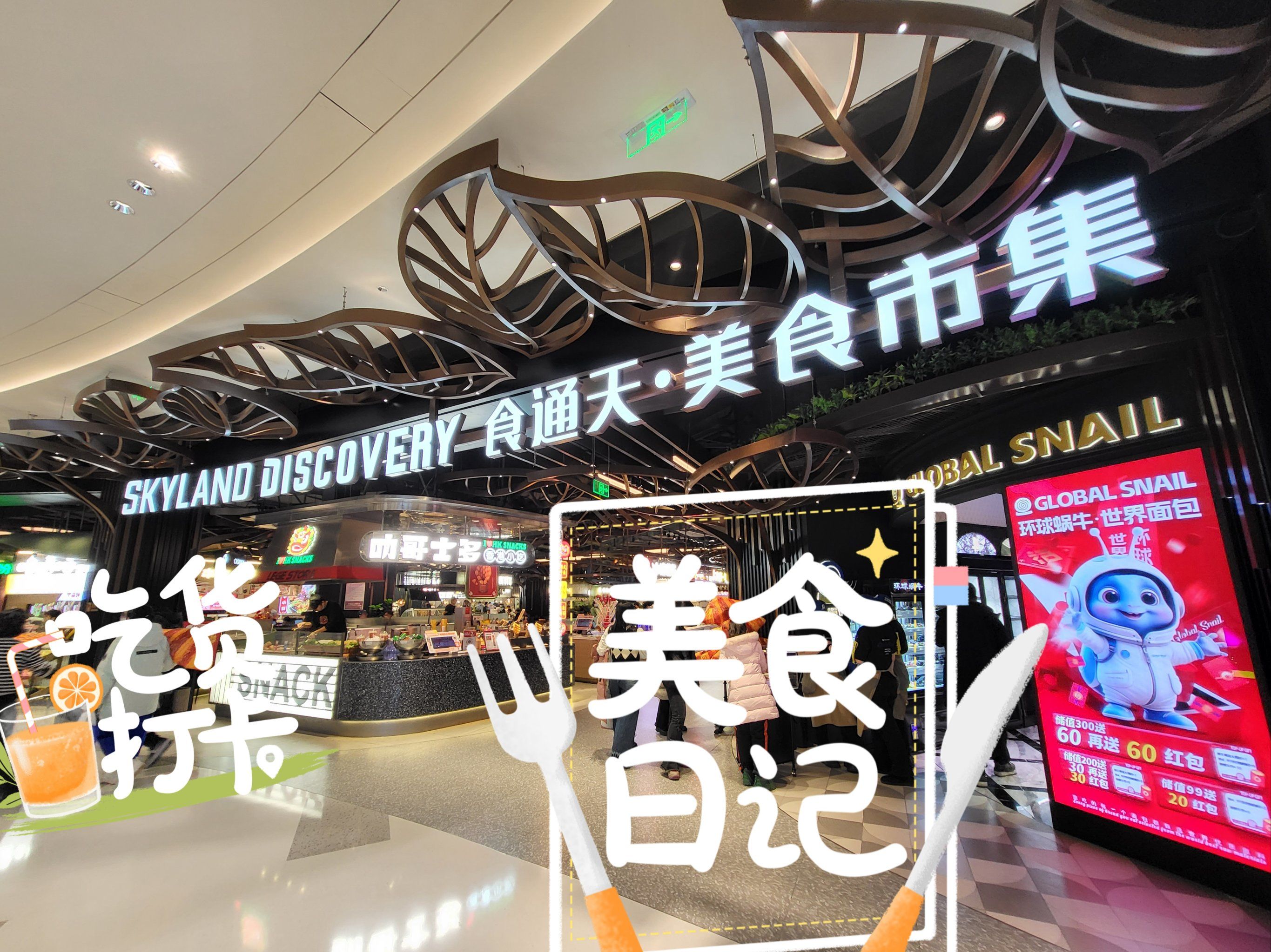 万象城六楼的食通天