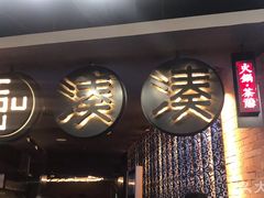 -湊湊火锅·茶憩(新中关购物中心店)