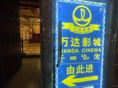 -万达影城(丽江古城杜比全景声店)