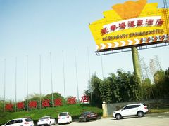 -西安国际创新人才交流中心•药浴温泉
