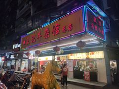 门面-江三王记牛杂馆(总店)