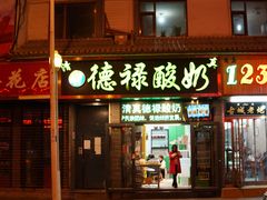 门面-德禄酸奶(莫家街店)