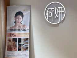 -HEYAN荷妍专业脱毛连锁机构