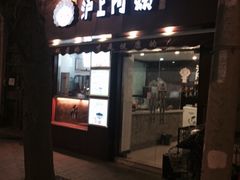 -沪上阿姨鲜果茶(华新大街店)