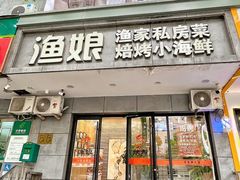 -渔娘渔家丹东海鲜(东直门店)