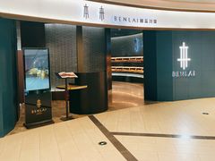 -本来精品川菜(嘉里中心店)