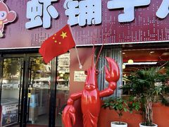 -虾铺子龙虾·私房菜(金源花苑店)