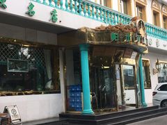 门面-帕米尔食府(白云观店)