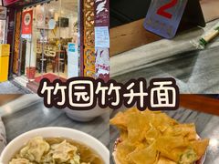 竹园炸云吞-竹园竹升面(西关总店)