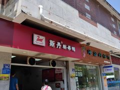 门面-斯丹姜母鸭·古法干香(涂门街总店)