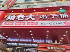 -杨老大焙子月饼干货(宽巷子民族美食街店)