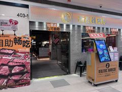 -新石器烤肉(中房金谊广场店)