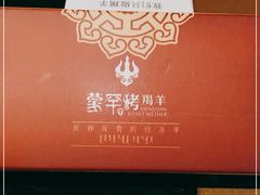 -蒙古人烤羊大师·绿野餐厅(工农大路店)