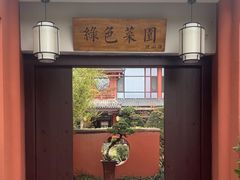 -绿色菜园·农家土菜(贤山店)