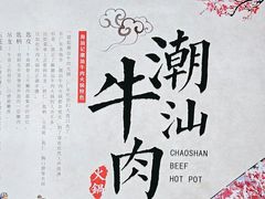 -海汕记·潮汕鲜牛肉火锅·自助