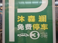 -沐森澜·轻奢足道·养生·SPA