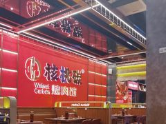 -核桃碳烤肉馆(深圳首店)
