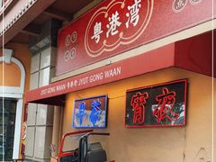 门面-粤港湾砂锅粥·宵夜(宝龙店)