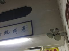 门面-老彬专工蚝烙糕粿