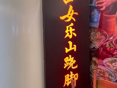 门面-肖四女乐山跷脚牛肉(世博源店)