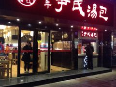 -百年尹氏汤包(湖南路狮子桥店)