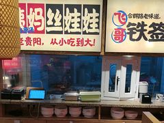 -怪噜范·老贵阳街头名小吃(鸿通城店)