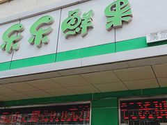 门面-乐乐鲜果(解放南路店)