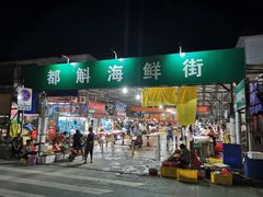 -都斛海鲜街