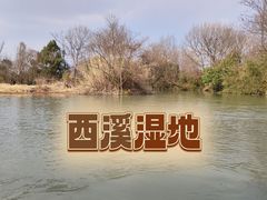 -西溪国家湿地公园