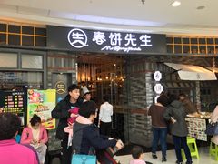 门面-春饼先生·北京烤鸭(甘井子万达店)