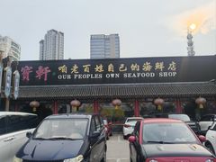 -宝轩渔府·老字号海鲜·正宗津菜(水上店)