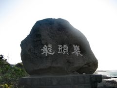 -龙头岩(Dragon Head Rock)